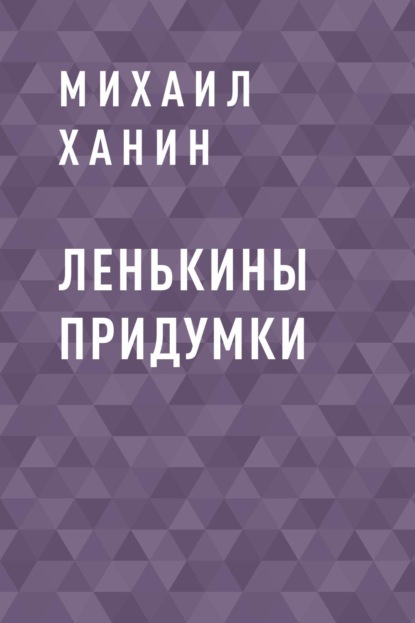 Михаил Исаакович Ханин — Ленькины придумки