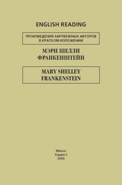 Обложка книги Франкенштейн / Frankenstein, Мэри Шелли