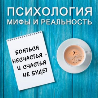 Александра Копецкая (Иванова) — Бояться несчастья - и счастья не будет