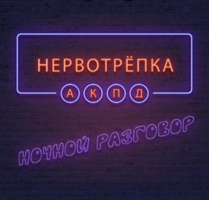 

Нервотрёпка. ПроститеЛи