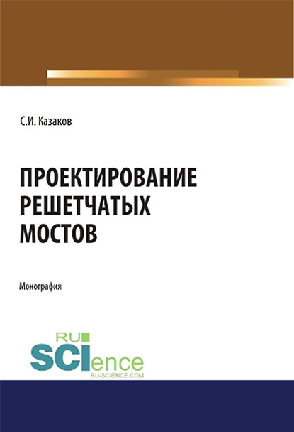 Сергей Казаков - Проектирование решетчатых мостов