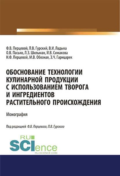 Коллектив авторов - Обоснование технологии кулинарной продукции с использованием творога и ингредиентов растительного происхождения