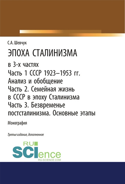 Семен Шевчук - Эпоха Сталинизма в 3-х частях. Часть 1. СССР 1923–1953 гг. Анализ и обобщение. Часть 2. Семейная жизнь в СССР в эпоху Сталинизма. Часть 3. Безвременье постсталинизма. Основные этапы