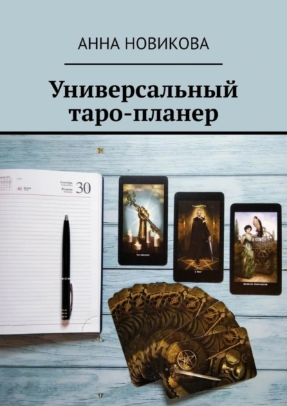 Обложка книги Универсальный таро-планер, Анна Новикова