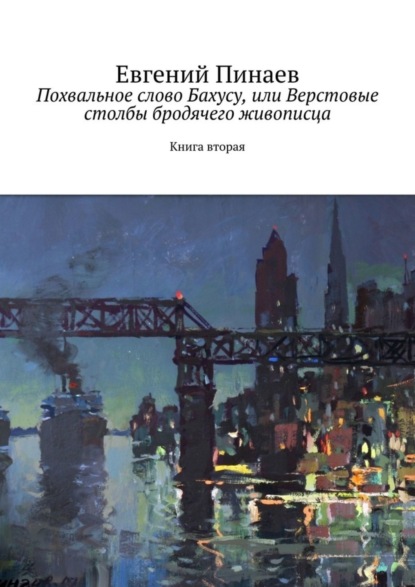 Похвальное слово Бахусу, или Верстовые столбы бродячего живописца. Книга вторая