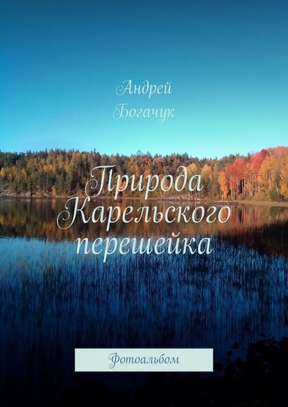 Андрей Богачук — Природа Карельского перешейка. Фотоальбом