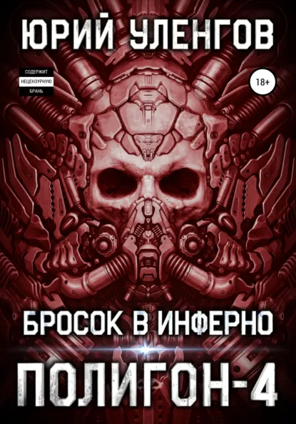 Обложка книги Полигон-4. Бросок в Инферно, Юрий Уленгов