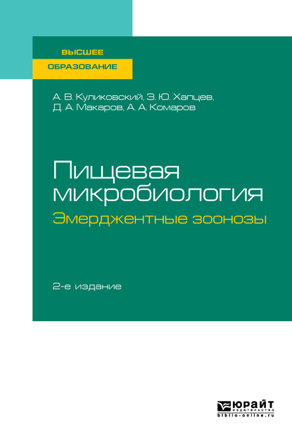 Пищевая микробиология: эмерджентные зоонозы 2-е изд., испр. и доп. Учебное пособие для вузов