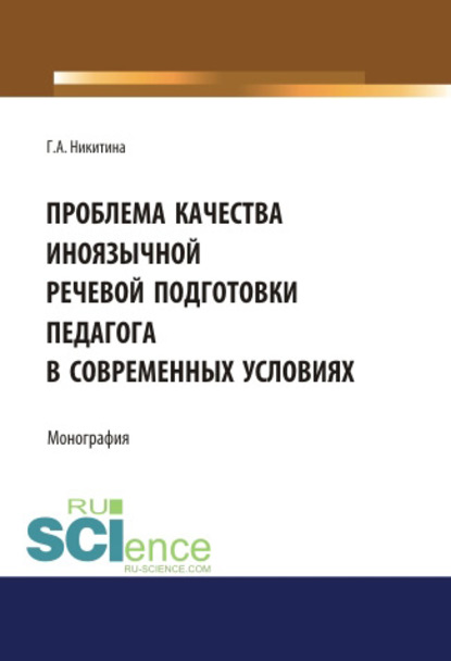 Г. А. Никитина - Проблема качества иноязычной речевой подготовки педагога в современных условиях