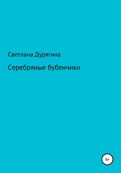 

Серебряные бубенчики