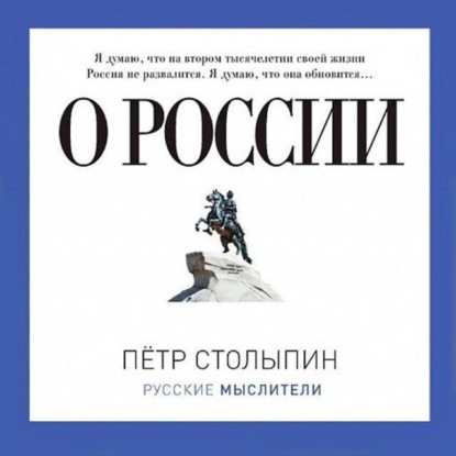 Петр Столыпин - О России (сборник)