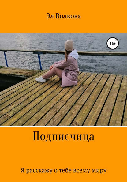 

Подписчица. Я расскажу о тебе всему миру