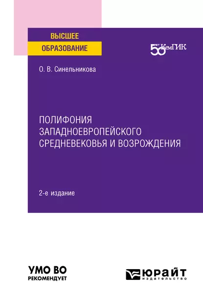 Обложка книги Полифония западноевропейского Средневековья и возрождения 2-е изд. Учебное пособие для вузов, Ольга Владимировна Синельникова