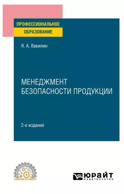 Обложка книги Менеджмент безопасности продукции 2-е изд., испр. и доп. Учебное пособие для СПО, Ярослав Александрович Вавилин