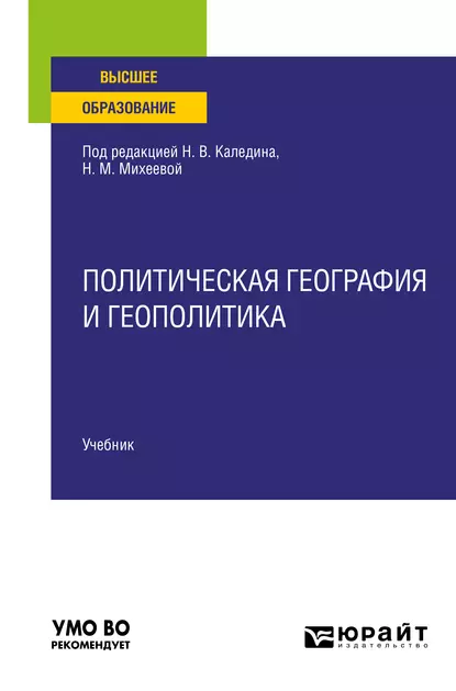 Обложка книги Политическая география и геополитика. Учебник для вузов, Николай Владимирович Каледин