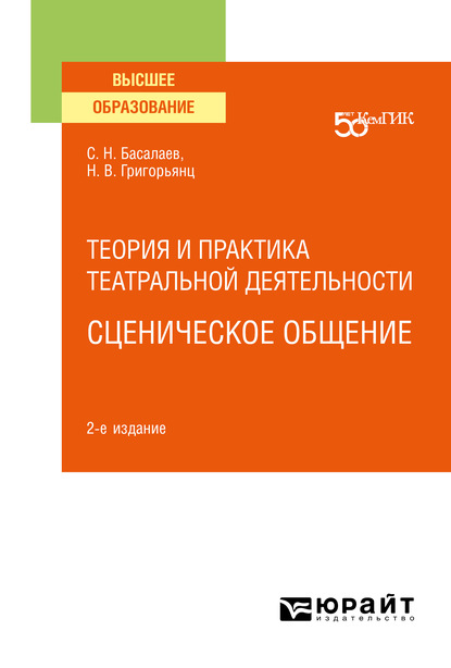 Наталья Валентиновна Григорьянц - Теория и практика театральной деятельности: сценическое общение 2-е изд. Учебное пособие для вузов