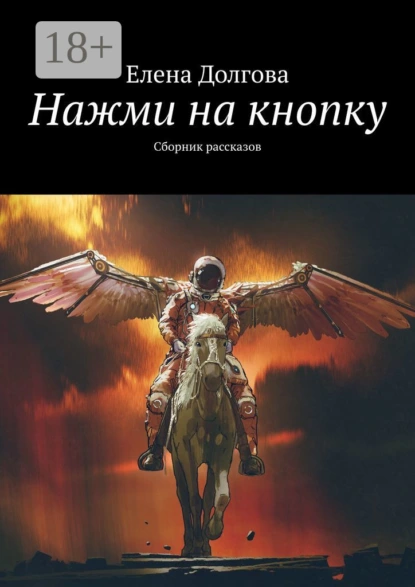 Обложка книги Нажми на кнопку. Сборник рассказов, Елена Долгова