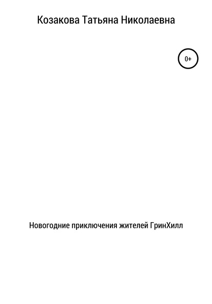 

Новогодние приключения жителей ГринХилл