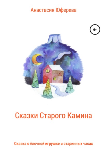 Анастасия Юферева — Сказка о ёлочной игрушке и старинных часах