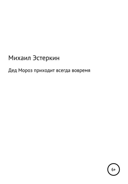 Михаил Ушерович Эстеркин — Дед Мороз приходит всегда вовремя