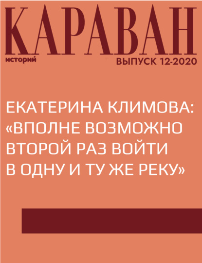 ЕКАТЕРИНА КЛИМОВА: «ВПОЛНЕ ВОЗМОЖНО ВТОРОЙ РАЗ ВОЙТИ В ОДНУ И ТУ ЖЕ РЕКУ»