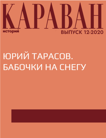 ЮРИЙ ТАРАСОВ. БАБОЧКИ НА СНЕГУ