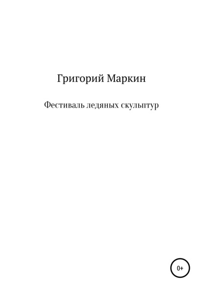 Григорий Маркин — Фестиваль ледяных скульптур