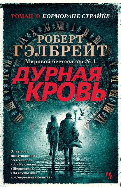 Обложка книги Дурная кровь, Роберт Гэлбрейт