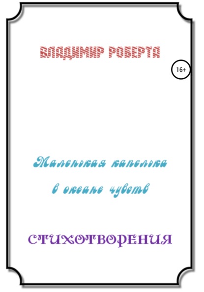 Владимир Роберта — Маленькая капелька в океане чувств. Стихотворения