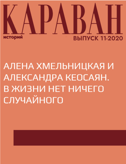 Беседовала Елена Ланкина — АЛЕНА ХМЕЛЬНИЦКАЯ И АЛЕКСАНДРА КЕОСАЯН. В ЖИЗНИ НЕТ НИЧЕГО СЛУЧАЙНОГО