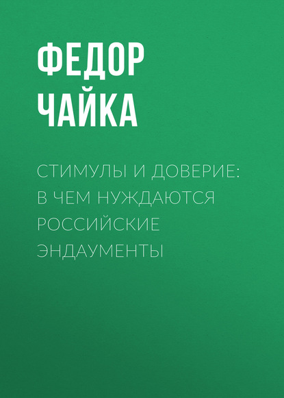 

Стимулы и доверие: в чем нуждаются российские эндаументы