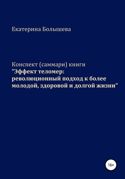 Екатерина Болышева — Конспект (саммари) книги «Эффект теломер: революционный подход к более молодой, здоровой и долгой жизни»