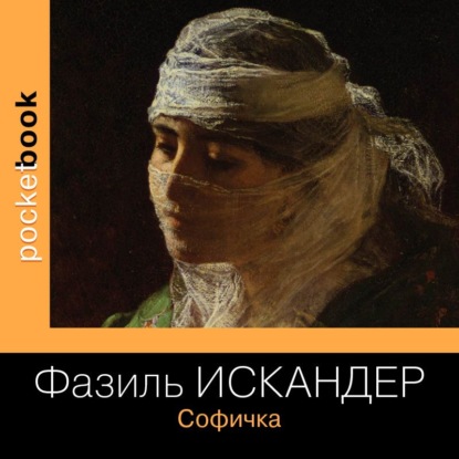 Аудиокнига Фазиль Искандер - Софичка