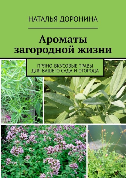 Наталья Доронина — Ароматы загородной жизни. Пряно-вкусовые травы для вашего сада и огорода