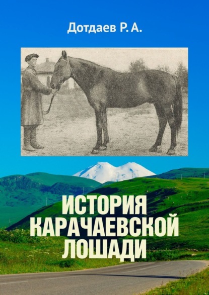 Р. А. Дотдаев — История карачаевской лошади