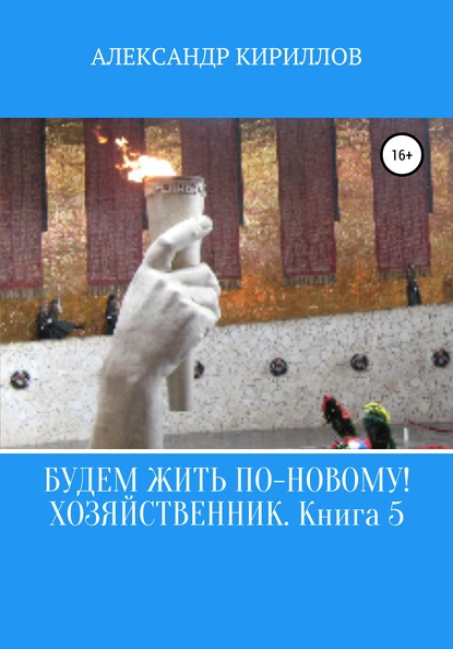 Обложка книги Будем жить по-новому! Хозяйственник. Книга 5, Александр Леонидович Кириллов