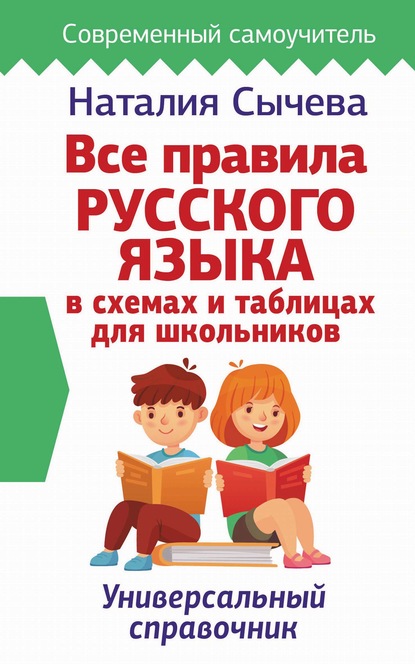 Наталия Сычева - Все правила русского языка в схемах и таблицах для школьников