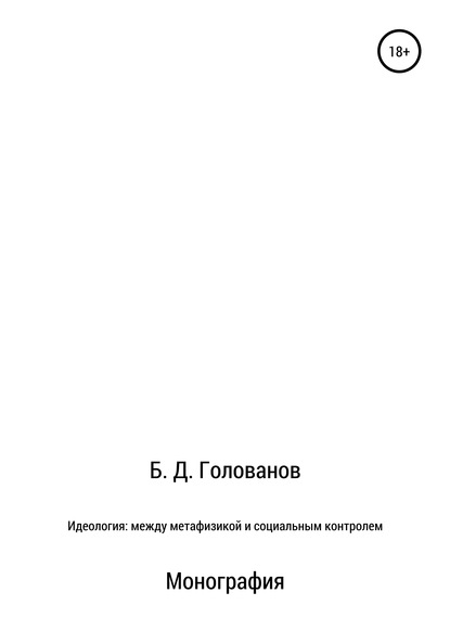 Борис Дмитриевич Голованов — Идеология: между метафизикой и социальным контролем