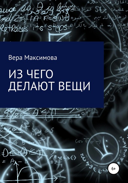 Вера Александровна Максимова — Из чего делают вещи