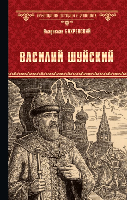 Обложка книги Василий Шуйский, всея Руси самодержец, Владислав Бахревский