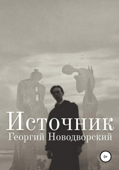 Георгий Новодворский — Источник