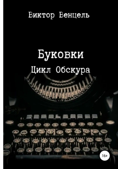 Обложка книги Буковки, Виктор Доминик Венцель