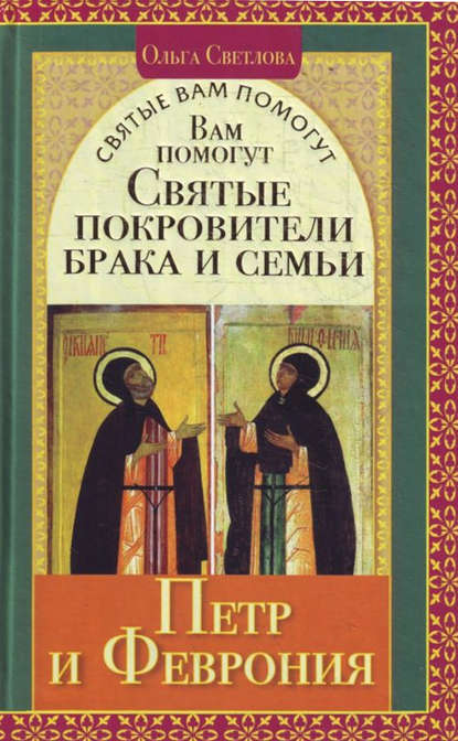 Ольга Светлова — Вам помогут святые покровители брака и семьи Петр и Феврония