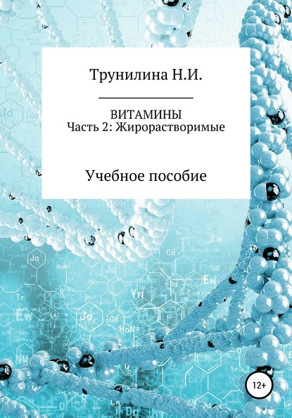 Наталья Ивановна Трунилина — Витамины. Часть 2: Жирорастворимые