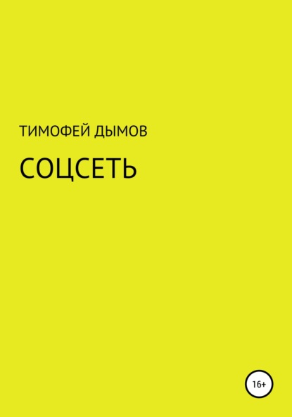 Тимофей Дымов — Соцсеть