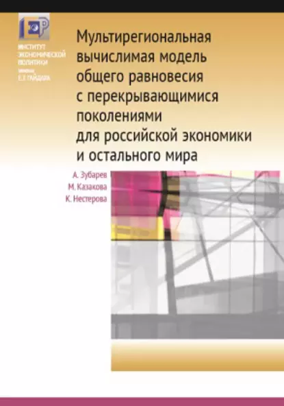 Обложка книги Мультирегиональная вычислимая модель общего равновесия с перекрывающимися поколениями для российской экономики и остального мира, К. В. Нестерова