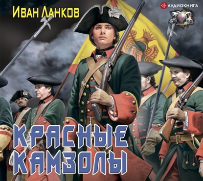 Иван Ланков - Красные камзолы