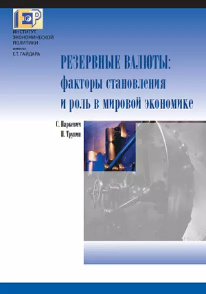 Обложка книги Резервные валюты: факторы становления и роль в мировой экономике, П. В. Трунин