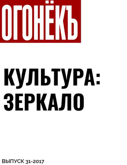 Материалы подготовила Анна Сабова — Культура: зеркало