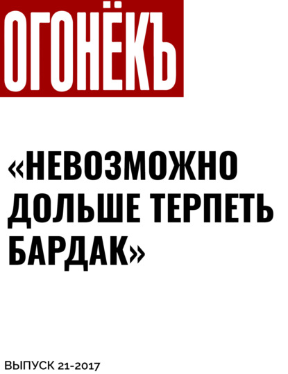 Беседовала Светлана Сухова — «Невозможно дольше терпеть бардак»